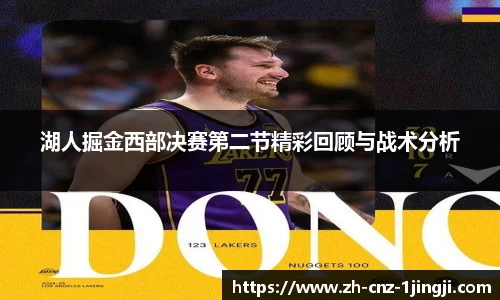 湖人掘金西部决赛第二节精彩回顾与战术分析